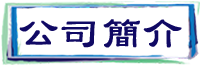 奕京公司簡介