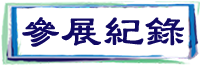 奕京參展紀綠